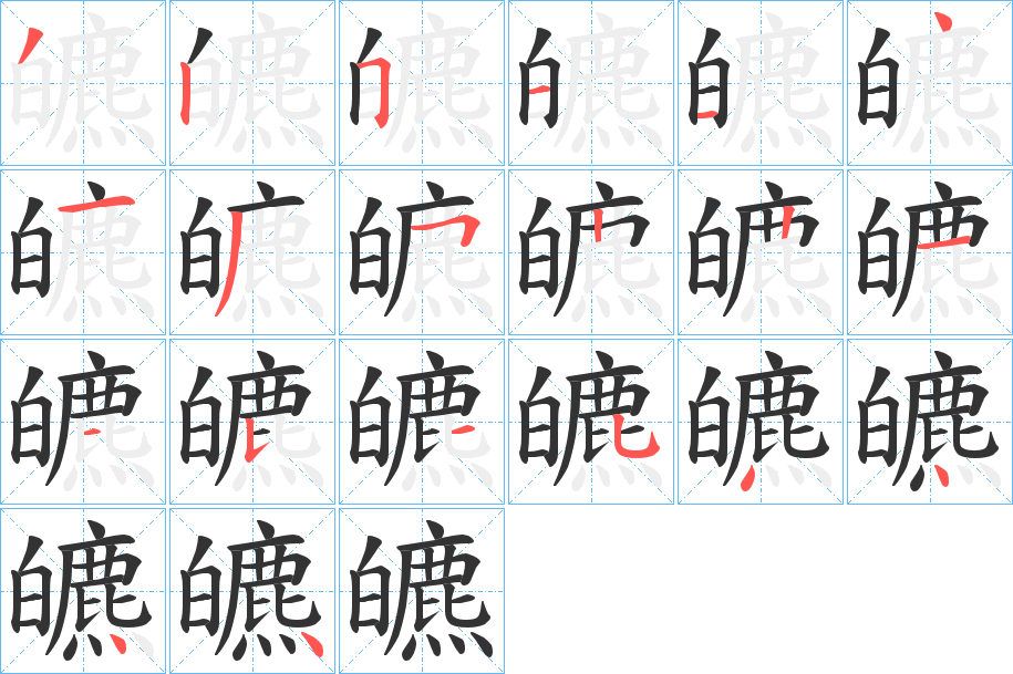 皫字的笔顺笔画分步演示