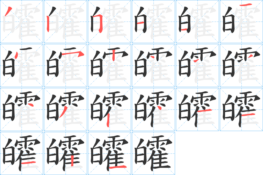 皬字的笔顺笔画分步演示