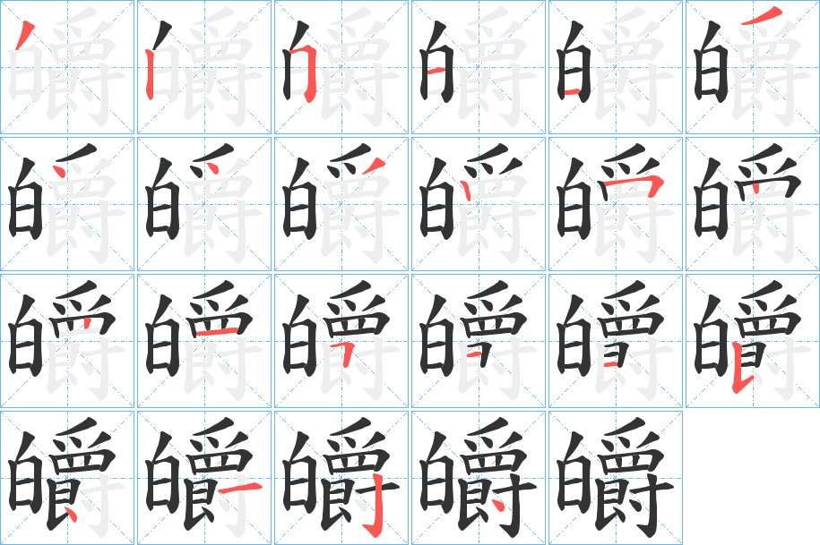 皭字的笔顺笔画分步演示