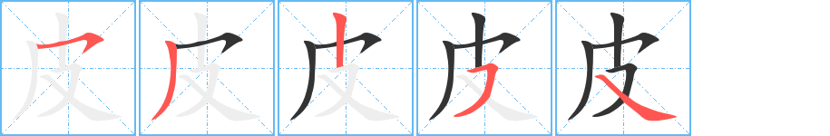 皮字的笔顺笔画分步演示
