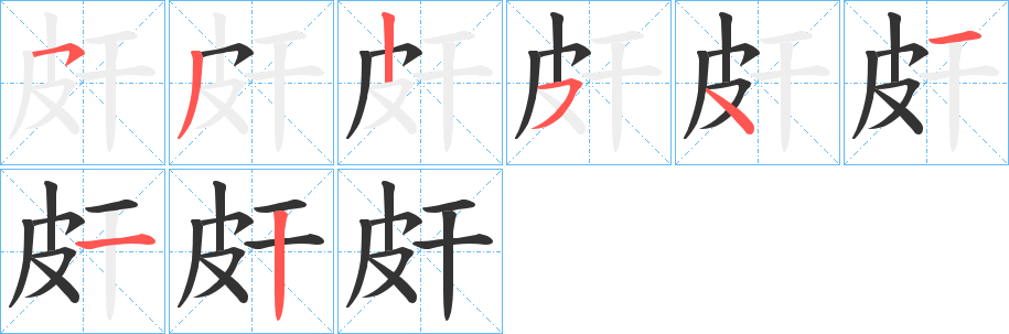 皯字的笔顺笔画分步演示
