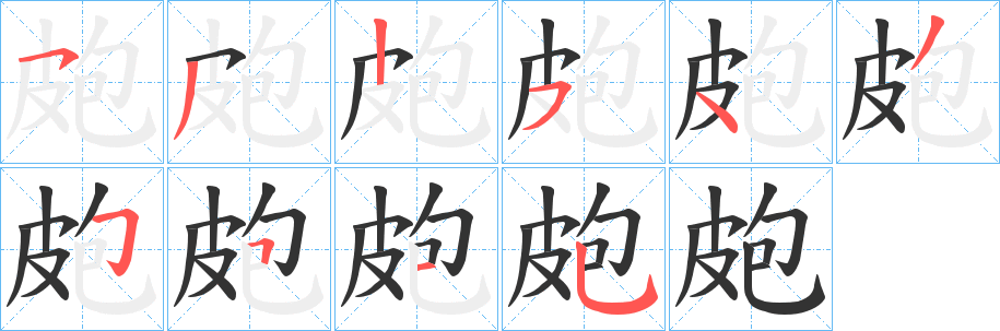 皰字的笔顺笔画分步演示