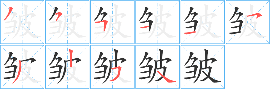 皱字的笔顺笔画分步演示