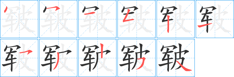 皲字的笔顺笔画分步演示