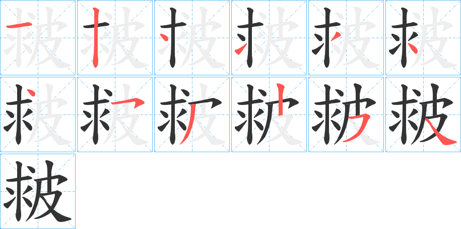 皳字的笔顺笔画分步演示