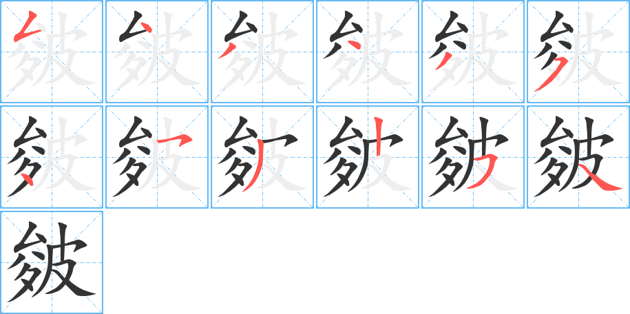 皴字的笔顺笔画分步演示