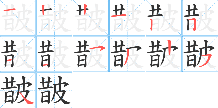 皵字的笔顺笔画分步演示