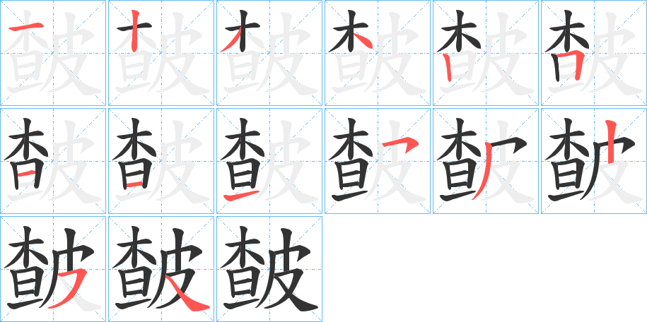 皶字的笔顺笔画分步演示