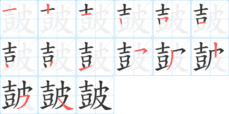 皷字的笔顺笔画分步演示