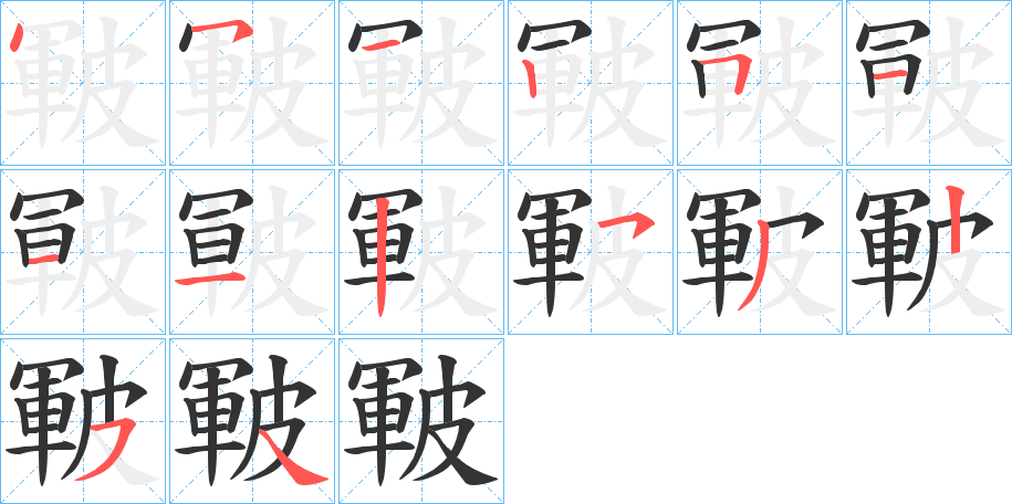 皸字的笔顺笔画分步演示