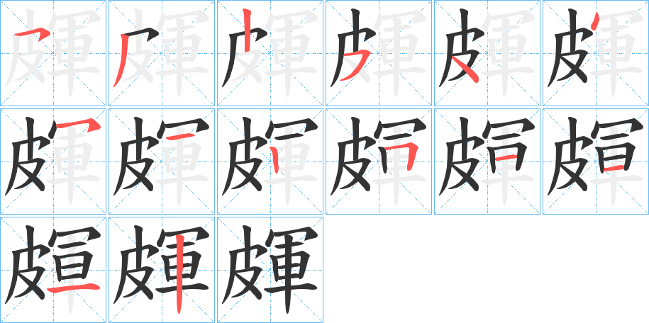 皹字的笔顺笔画分步演示