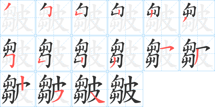皺字的笔顺笔画分步演示
