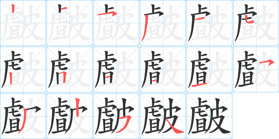 皻字的笔顺笔画分步演示