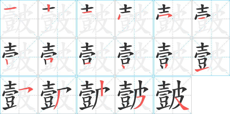 皼字的笔顺笔画分步演示