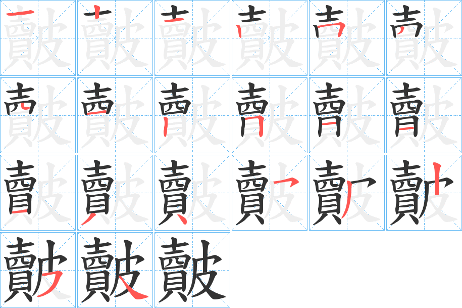 皾字的笔顺笔画分步演示