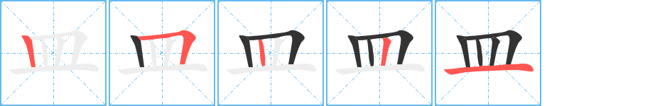 皿字的笔顺笔画分步演示