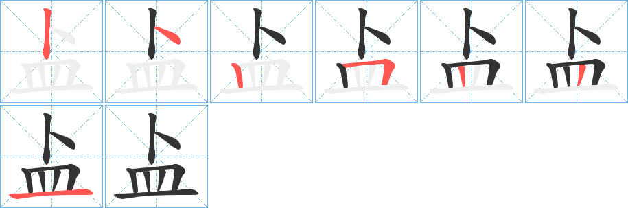 盀字的笔顺笔画分步演示