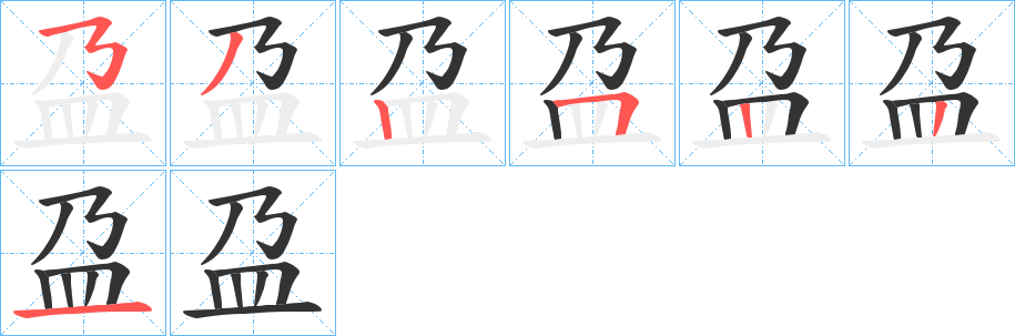 盁字的笔顺笔画分步演示