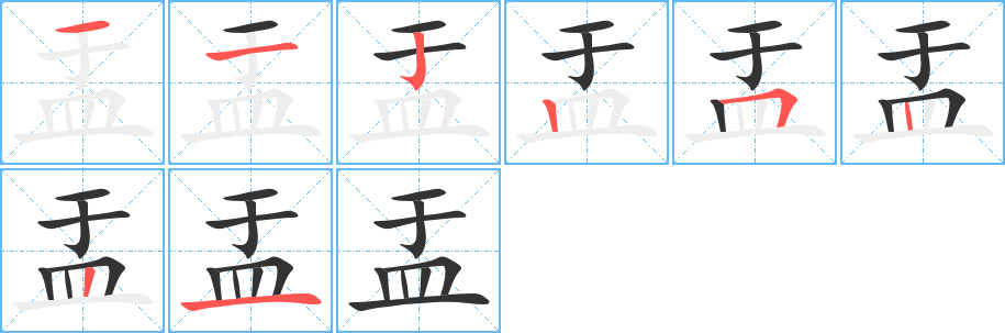 盂字的笔顺笔画分步演示