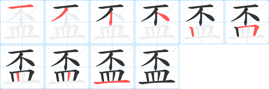 盃字的笔顺笔画分步演示