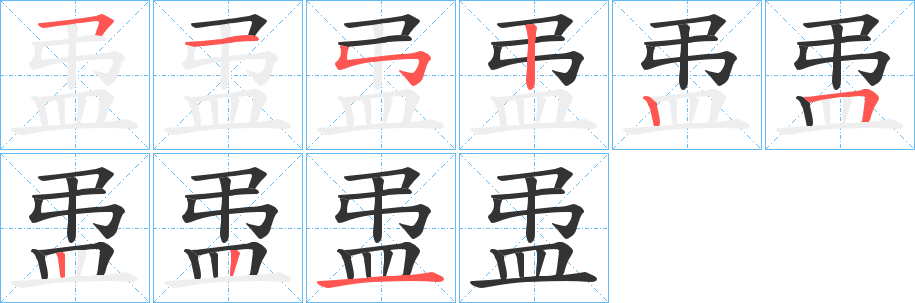 盄字的笔顺笔画分步演示