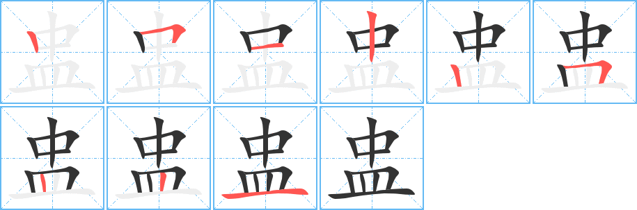 盅字的笔顺笔画分步演示