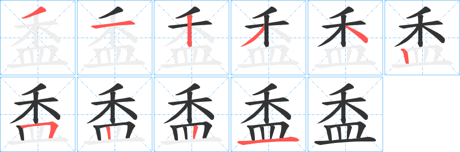 盉字的笔顺笔画分步演示