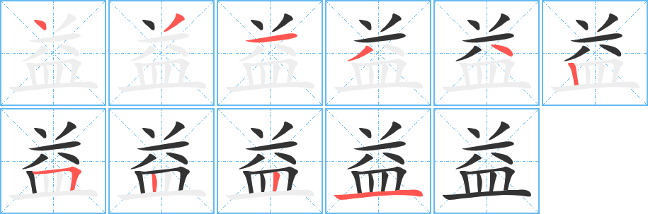 益字的笔顺笔画分步演示