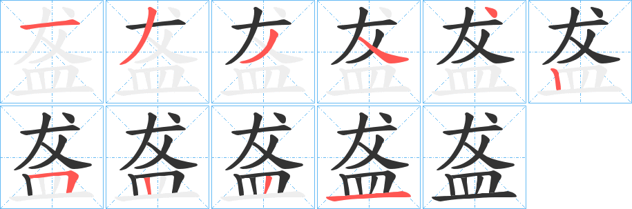 盋字的笔顺笔画分步演示