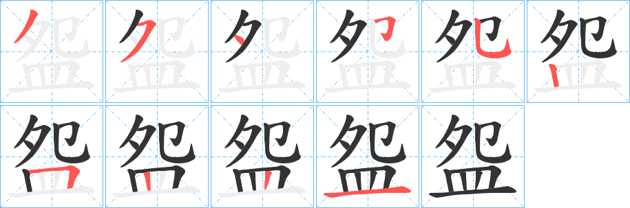 盌字的笔顺笔画分步演示