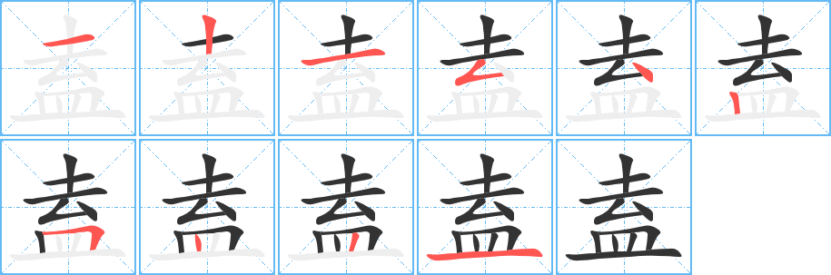 盍字的笔顺笔画分步演示