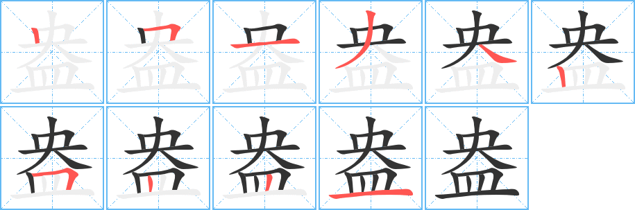 盎字的笔顺笔画分步演示