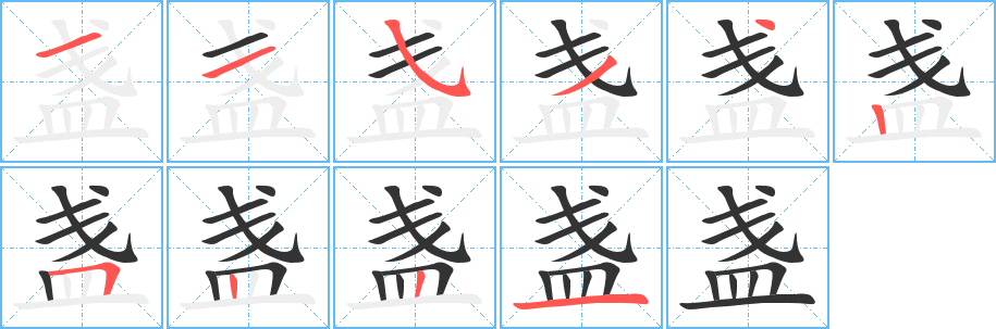 盏字的笔顺笔画分步演示