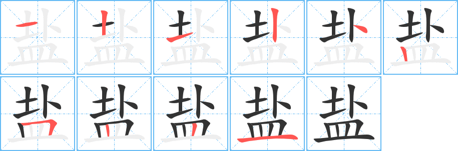 盐字的笔顺笔画分步演示