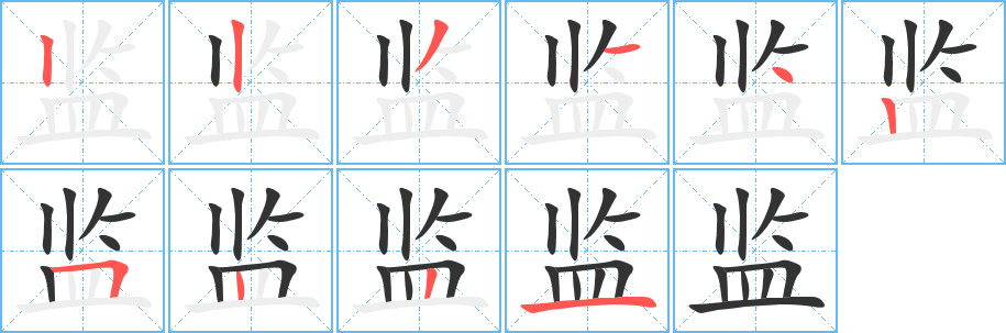 监字的笔顺笔画分步演示