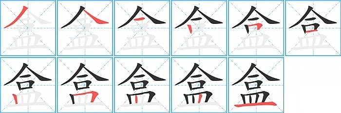 盒字的笔顺笔画分步演示