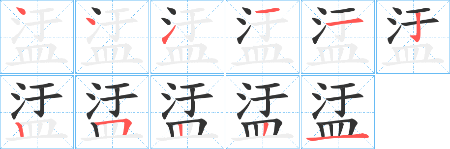 盓字的笔顺笔画分步演示