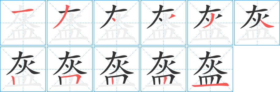 盔字的笔顺笔画分步演示