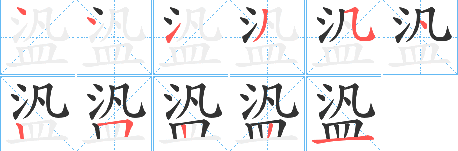 盕字的笔顺笔画分步演示