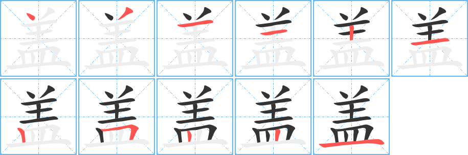 盖字的笔顺笔画分步演示