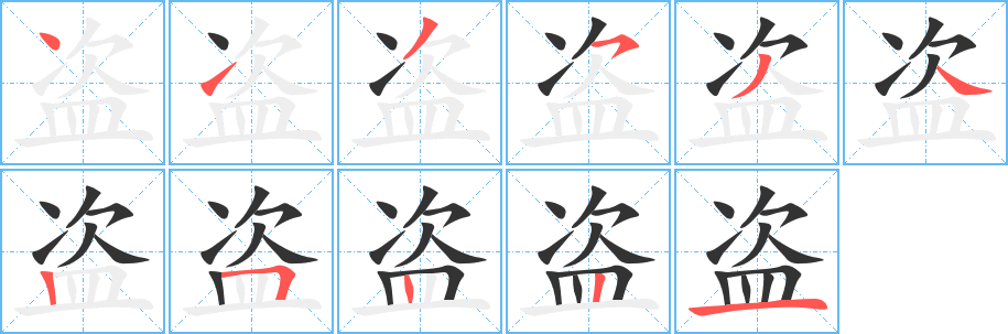 盗字的笔顺笔画分步演示