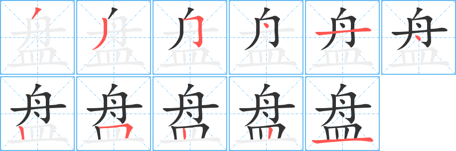 盘字的笔顺笔画分步演示