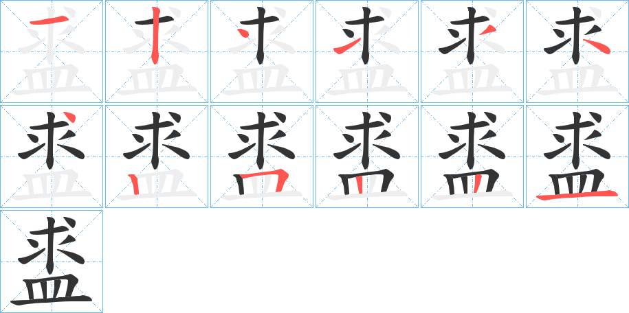 盚字的笔顺笔画分步演示