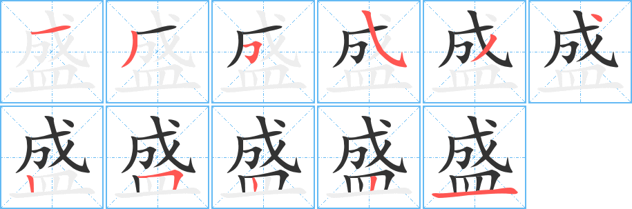 盛字的笔顺笔画分步演示