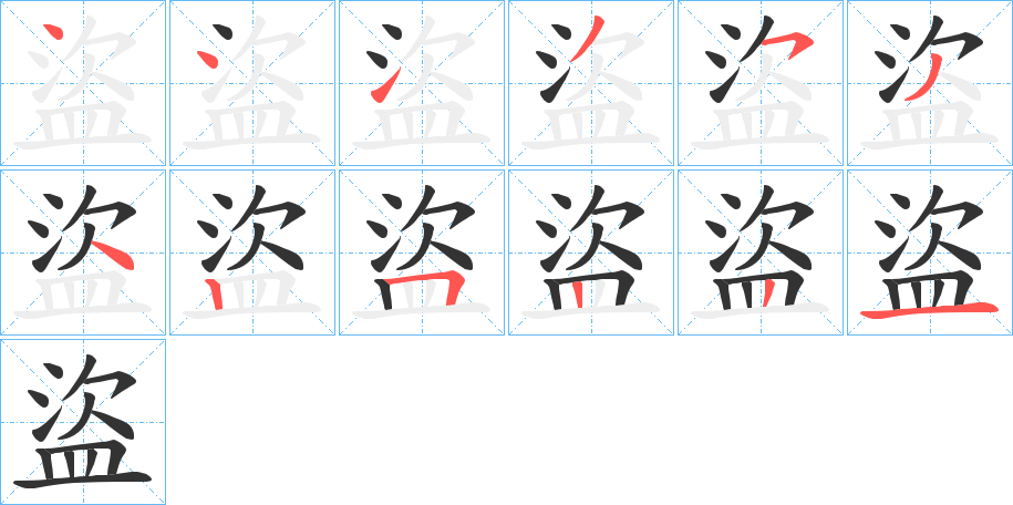 盜字的笔顺笔画分步演示
