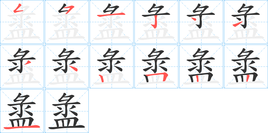 盝字的笔顺笔画分步演示