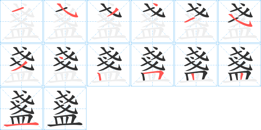 盞字的笔顺笔画分步演示