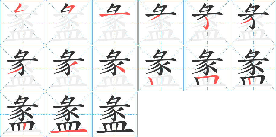 盠字的笔顺笔画分步演示