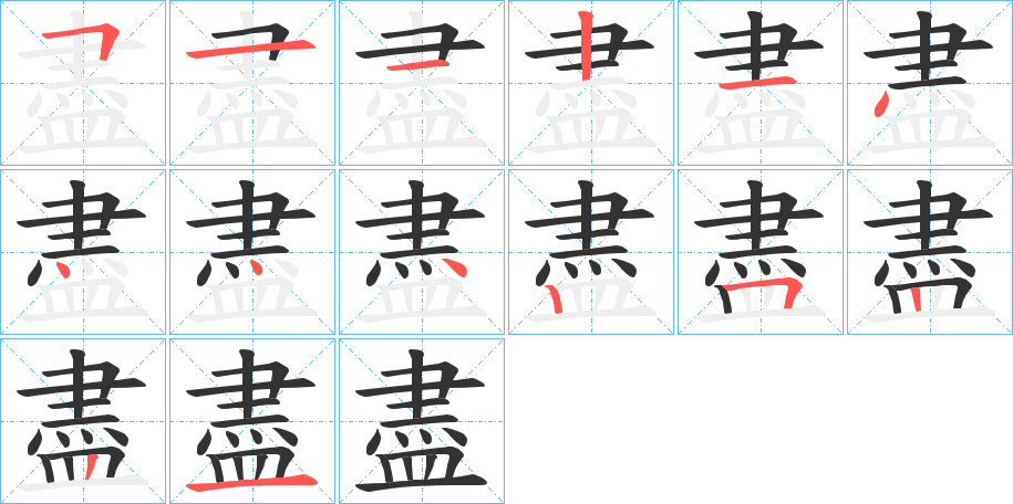盡字的笔顺笔画分步演示