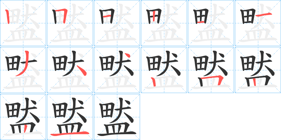 盢字的笔顺笔画分步演示